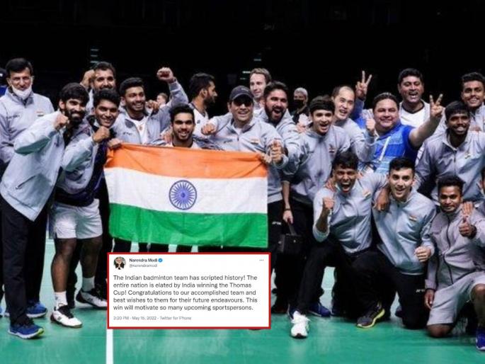 Thomas Cup : PM Narendra Modi congratulates Indian men's badminton team for winning historic Thomas Cup gold & Indian Government announces cash prize of 1cr for team   | Thomas Cup : भारतीय बॅडमिंटनपटूंचे ऐतिहासिक 'सुवर्ण'; पंतप्रधान नरेंद्र मोदींकडून कौतुक अन् १ कोटींचं बक्षीस जाहीर!  Thomas Cup : PM Narendra Modi congratulates Indian men's badminton team for winning historic Thomas Cup gold & Indian Government announces cash prize of 1cr for team   | Thomas Cup : भारतीय बॅडमिंटनपटूंचे ऐतिहासिक 'सुवर्ण'; पंतप्रधान नरेंद्र मोदींकडून कौतुक अन् १ कोटींचं बक्षीस जाहीर!