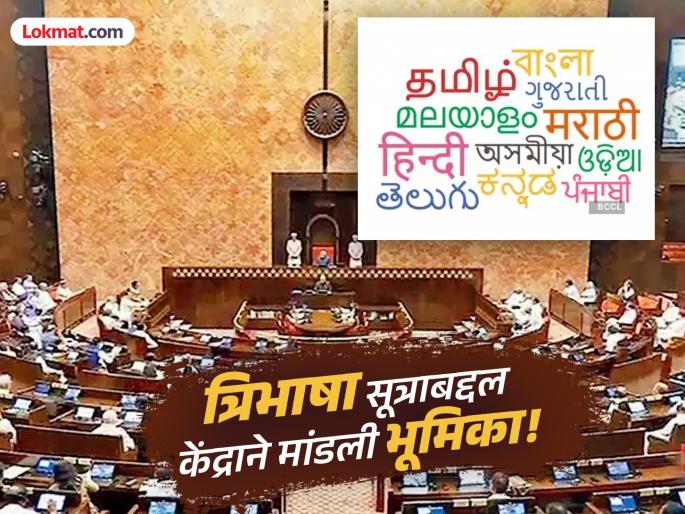 central Government says No language to be imposed on any state under three-language formula | कोणत्याही राज्यावर भाषा लादली जाणार नाही; त्रिभाषा सूत्र वादावर केंद्राने गोंधळ थांबवला central Government says No language to be imposed on any state under three-language formula | कोणत्याही राज्यावर भाषा लादली जाणार नाही; त्रिभाषा सूत्र वादावर केंद्राने गोंधळ थांबवला