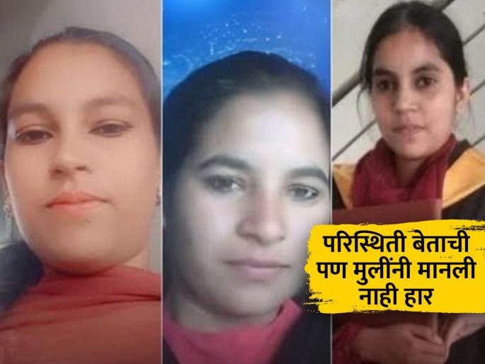 Three sisters from a poor family have cleared the University Grants Commission National Eligibility Test ( | मेहनतीचं चीज! आई करते मजुरी, जेवणासाठी नव्हते पैसे, कोचिंगशिवाय ३ बहिणी UGC NET पास