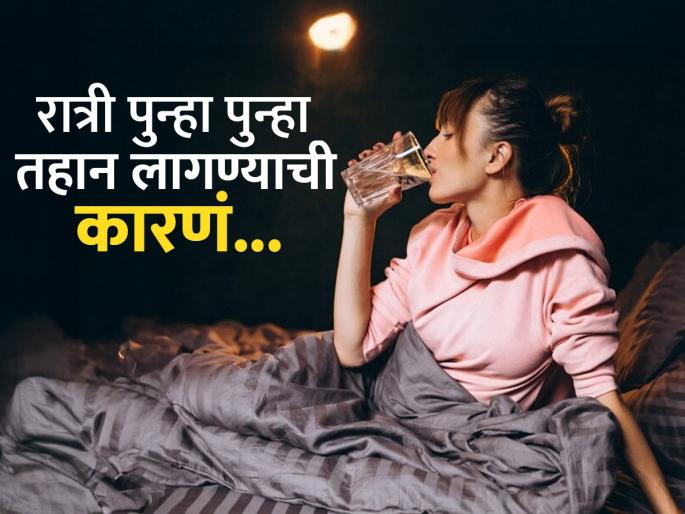 Feeling thirsty and urinating in night causes diabetes and kidney problem | झोपेतून उठत रात्री पुन्हा पुन्हा पाणी प्यावं लागतं? सावध व्हा, 'या' आजारांचा असू शकतो इशारा