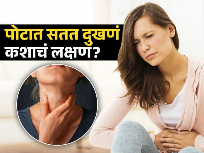 These stomach related issues can be symptom of diabetes or thyroid | पोट सतत दुखतं-गॅस होताे-पोट डब्ब? किरकोळ नाही, ‘हा’ गंभीर आजार असू शकतो