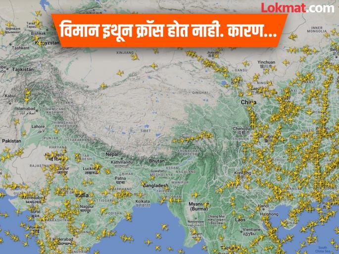 Planes avoid to fly over this place near India, know the reason | भारताला लागून असलेल्या 'या' भागातून का उडत नाही विमान? कारण वाचून व्हाल अवाक्...