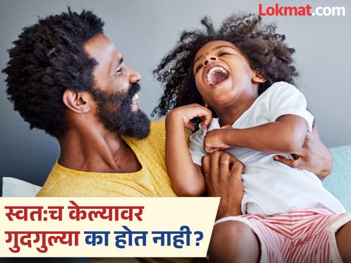 Why can't you tickle yourself, you should know the reason | Knowledge : दुसऱ्यानेच केल्यावर का होतात गुदगुल्या, स्वत:च स्वत:ला केल्यावर का होत नाहीत?
