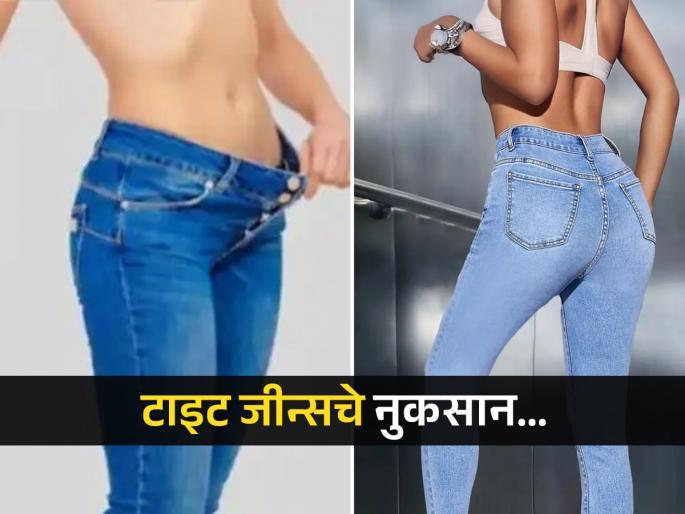 Dose wearing tight jeans increasing vagina infection risk know what expert says | नेहमी टाइट जीन्स घालण्यानं होऊ शकतात नाजूक जागेचे आजार, जन्मभराचं दुखणं लागेल मागे