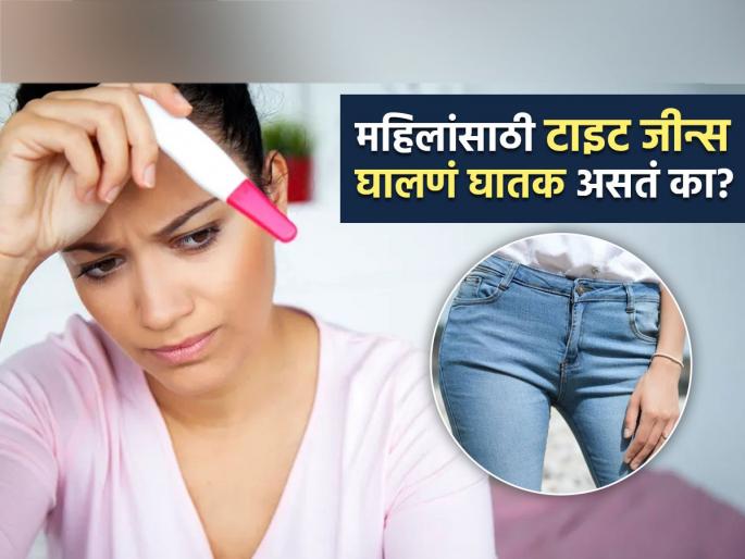 Does wearing tight jean harm fertility of women know what doctor says | टाइट जीन्स घातल्यानं गर्भधारणाच होणार नाही असं तुम्हालाही वाटतं का? डॉक्टर सांगितलं खरं-खोटं..