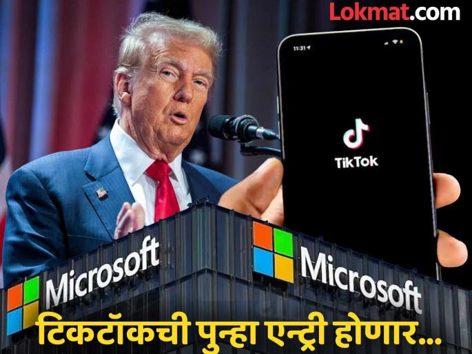 TikTok to return to India Preparing to buy Microsoft Donald Trump plays an important role | टिकटॉक भारतात परतणार! मायक्रोसॉफ्ट खरेदी करण्याच्या तयारीत; डोनाल्ड ट्रम्प यांची महत्त्वाची भूमिका TikTok to return to India Preparing to buy Microsoft Donald Trump plays an important role | टिकटॉक भारतात परतणार! मायक्रोसॉफ्ट खरेदी करण्याच्या तयारीत; डोनाल्ड ट्रम्प यांची महत्त्वाची भूमिका