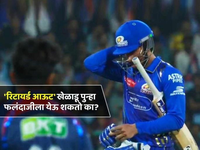 IPL 2025 What does 'retired out' mean read rules Tilak Varma Mumbai Indians Hardik Pandya Surykumar Yadav | IPL 2025: 'रिटायर्ड आऊट' म्हणजे काय? Tilak Varma पुन्हा फलंदाजीला येऊ शकला असता का?