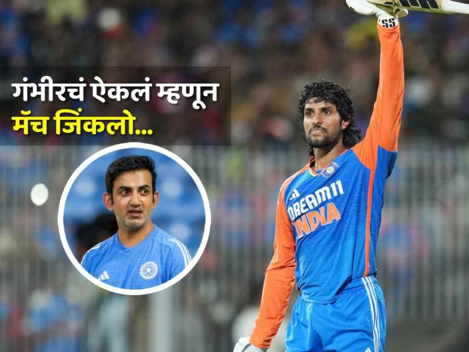Ind vs Eng 2nd T20 Gautam Gambhir advice helped Tilak Varma winning match for Team India against England | गौतम गंभीरने दिलेला 'तो' कानमंत्र! त्या बळावरच तिलक वर्माने इंग्लंड विरूद्ध जिंकवली मॅच