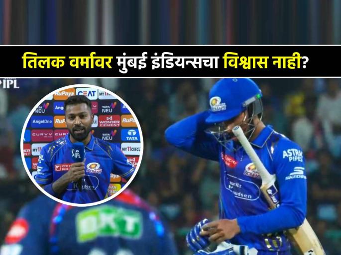 IPL 2025 Hardik Pandya expalined why Tilak Verma retired out know reason after Mumbai Indians loss | Tilak Varma ला 'रिटायर्ड आऊट' का केलं? Hardik Pandya म्हणाला- "त्यावेळी आम्हाला..."