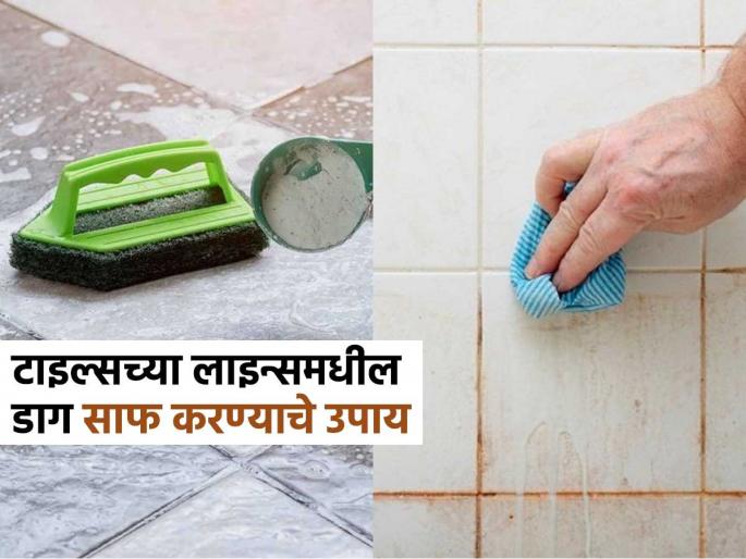 Easy and effective tips to remove stubborn dirt from between tiles lines | स्वयंपाकघर-बाथरुममधल्या टाइल्समधल्या काळ्याकुट्ट रेषा, पिवळे डाग घालवणारे ४ उपाय-स्वस्तात मस्त Easy and effective tips to remove stubborn dirt from between tiles lines | स्वयंपाकघर-बाथरुममधल्या टाइल्समधल्या काळ्याकुट्ट रेषा, पिवळे डाग घालवणारे ४ उपाय-स्वस्तात मस्त