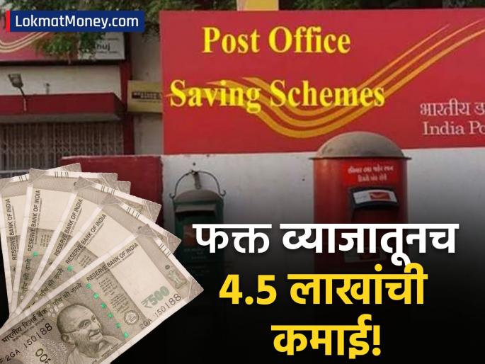 Post Office Time Deposit Earn Up to ₹4.5 Lakh in 5 Years With This Safe Scheme | पोस्ट ऑफिसच्या 'या' योजनेत फक्त व्याजातूनच ४.५ लाखांची कमाई; सोबत टॅक्समध्येही मिळतेय सूट
