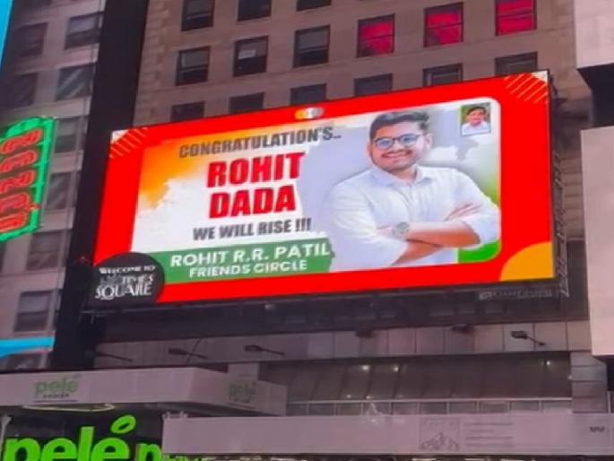 Maharashtra assembly vidhan sabha election 2024 New MLA Rohit Patil's congratulatory banner at Times Square in New York USA | Sangli: न्यूयॉर्कमध्ये ‘टाईम्स स्क्वेअर’ वर रोहित झळकले, विजयानंतर चाहत्यांनी दिली भेट Maharashtra assembly vidhan sabha election 2024 New MLA Rohit Patil's congratulatory banner at Times Square in New York USA | Sangli: न्यूयॉर्कमध्ये ‘टाईम्स स्क्वेअर’ वर रोहित झळकले, विजयानंतर चाहत्यांनी दिली भेट
