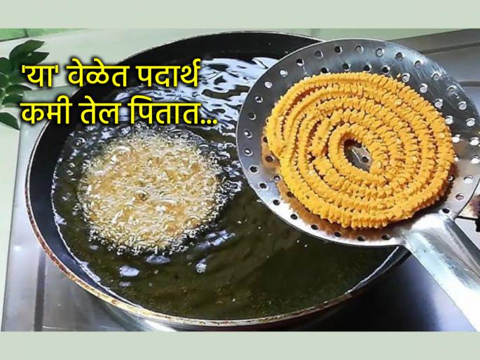 Diwali 2025: Follow these frying times while preparing snacks; the food will consume less oil! | Diwali 2025: फराळ तयार करताना तळणीच्या 'या' वेळा फॉलो करा; पदार्थ तेल कमी पितील आणि खुसखुशीत होतील!