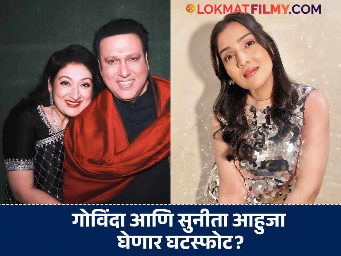 Daughter Tina breaks silence on Govinda and Sunita Ahuja's divorce news, says - I feel like I belong to this family... | गोविंदा आणि सुनीता आहुजाच्या घटस्फोटाच्या वृत्तांवर लेक टीनाने सोडलं मौन, म्हणाली - "स्वतःला या कुटुंबाचा..."