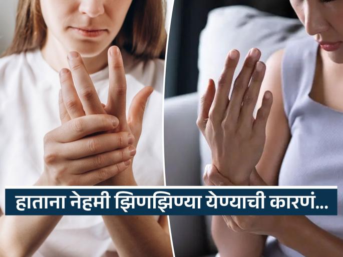Do your hands always feel tingling or numb? Dont ignore these warning signs and causes | हाताना नेहमीच झिणझिण्या येतात, हात सुन्न होतात का? जाणून घ्या काय असतात याची कारणं... Do your hands always feel tingling or numb? Dont ignore these warning signs and causes | हाताना नेहमीच झिणझिण्या येतात, हात सुन्न होतात का? जाणून घ्या काय असतात याची कारणं...