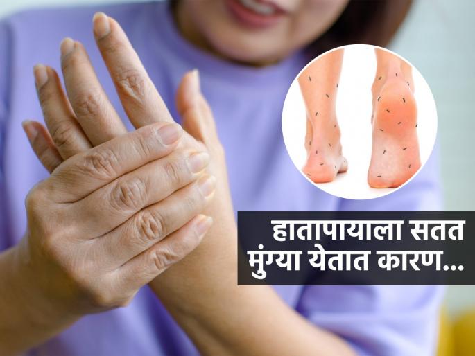 Tingling in the limbs? Is it just a temporary problem or is it a sign of a serious illness? learn about 4 reasons | हातापायाला मुंग्या का येतात ? फक्त तात्पुरता त्रास की कोणत्या गंभीर आजाराची शक्यता ? ४ कारणे