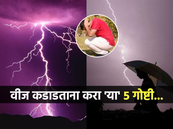 How To Protect Yourself, Or Avoid Getting Hit By Lightning During a Thunderstorm 5 Tips for Thunderstorm Safety Five Ways to Minimise the Risk of Being Struck by Lightning During Rainy Season | वीज कडाडताना लक्षात ठेवा ५ गोष्टी, 'अशी' घ्या काळजी - अपघात टळेल धोका होईल कमी...