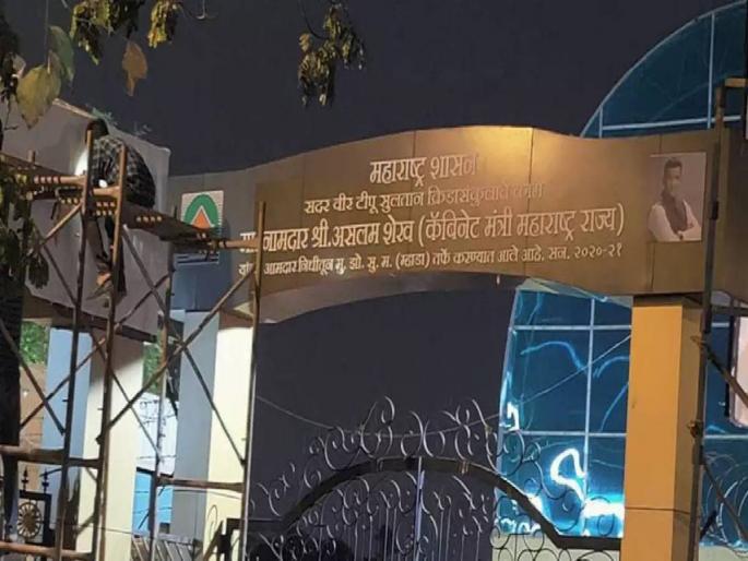 Eventually the Tipu Sultan name of Malad's park was removed; Minister Mangalprabhat Lodha tweeted the information | अखेर मालाडच्या उद्यानाचे टिपू सुल्तान नाव हटवले; मंत्री मंगलप्रभात लोढा यांनी ट्विट करून दिली माहिती Eventually the Tipu Sultan name of Malad's park was removed; Minister Mangalprabhat Lodha tweeted the information | अखेर मालाडच्या उद्यानाचे टिपू सुल्तान नाव हटवले; मंत्री मंगलप्रभात लोढा यांनी ट्विट करून दिली माहिती