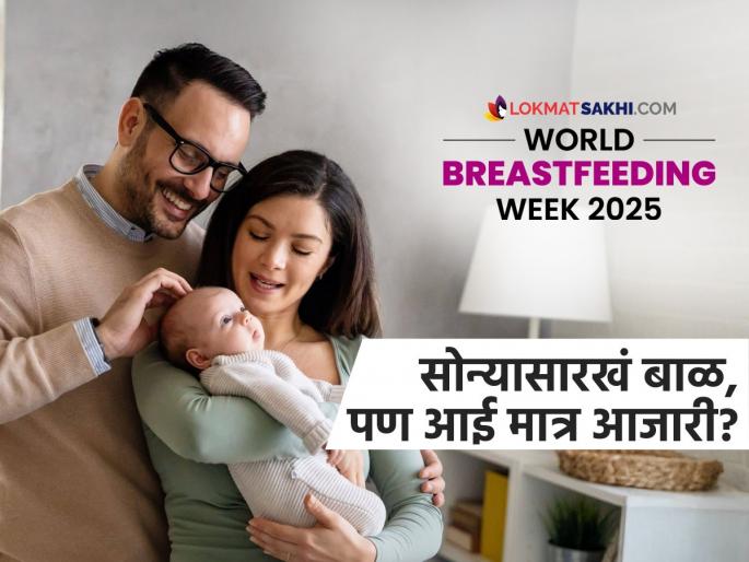 World Breastfeeding Week 2025: tired mother and breastfeeding problems, how to deal it? | बाळ सतत दूध मागतं, रडतं आणि आई आजारी, स्तनपान करणाऱ्या आईची काळजी कोण घेणार?