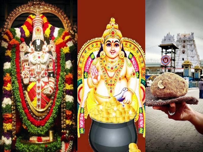 kuber debt on venkateswara balaji know about amazing story related tirumala tirupati laddu story in marathi tirupati ladu | तिरुपती बालाजींवर कुबेराचे ऋण; आजही भाविक फेडतात कर्ज! वाचा, लाडू प्रसादम अद्भूत गोष्टी kuber debt on venkateswara balaji know about amazing story related tirumala tirupati laddu story in marathi tirupati ladu | तिरुपती बालाजींवर कुबेराचे ऋण; आजही भाविक फेडतात कर्ज! वाचा, लाडू प्रसादम अद्भूत गोष्टी