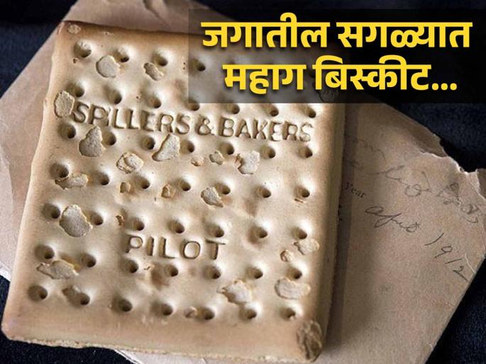 Worlds most expensive biscuit sold 15 lakh rupees know the reason | 'या' बिस्कीटाच्या एका पीसची किंमत तब्बल १५ लाख रूपये, कारण वाचून व्हाल अवाक्... Worlds most expensive biscuit sold 15 lakh rupees know the reason | 'या' बिस्कीटाच्या एका पीसची किंमत तब्बल १५ लाख रूपये, कारण वाचून व्हाल अवाक्...
