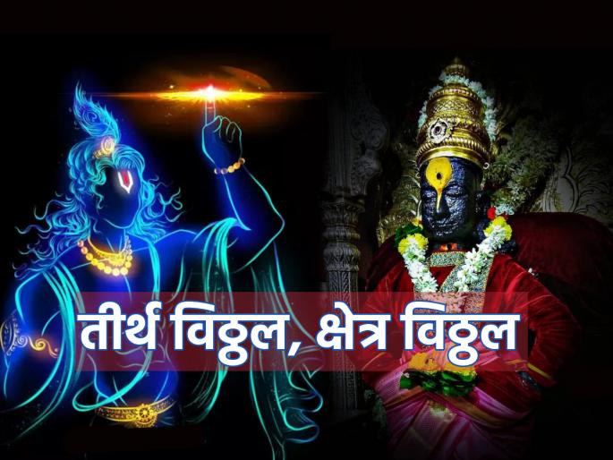 Prabodhini Ekadashi 2023: After Mahabharata, Shri Krishna came to rest in Pandharpur to rest, i.e. Pandurang! | Prabodhini Ekadashi 2023: महाभारत झाल्यावर पंढरपुरात विश्रांती घ्यायला आलेले श्रीकृष्ण म्हणजेच पांडुरंग! Prabodhini Ekadashi 2023: After Mahabharata, Shri Krishna came to rest in Pandharpur to rest, i.e. Pandurang! | Prabodhini Ekadashi 2023: महाभारत झाल्यावर पंढरपुरात विश्रांती घ्यायला आलेले श्रीकृष्ण म्हणजेच पांडुरंग!