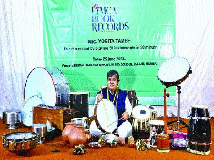 Despite being blind, 'she' played 50 minutes in 50 minutes | अंध असूनही ‘ती’ने ५० मिनिटांत वाजविली ५० वाद्ये Despite being blind, 'she' played 50 minutes in 50 minutes | अंध असूनही ‘ती’ने ५० मिनिटांत वाजविली ५० वाद्ये