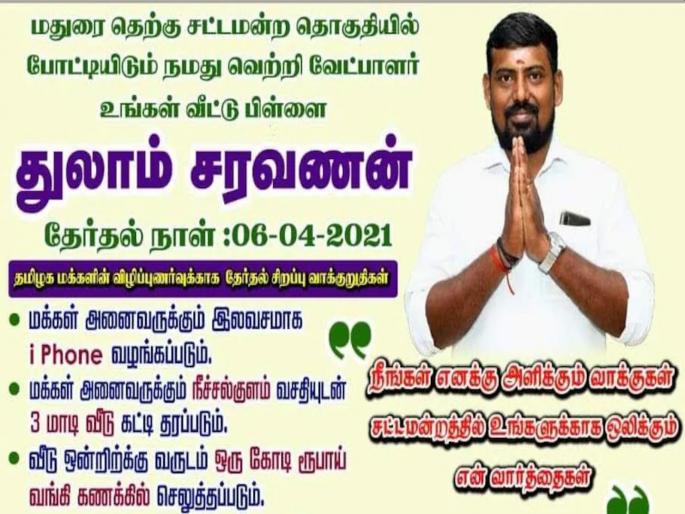 Tamil Nadu Assembly Election 2021 Free Chopper iPhone Trip to Moon Candidates Poll Promises are Out of This World | आयफोन, हेलिकॉप्टर, कार, रोबोट देणार; चंद्रावरही नेणार; अपक्ष उमेदवाराचा जाहीरनामा पाहून मतदार 'उडाले' Tamil Nadu Assembly Election 2021 Free Chopper iPhone Trip to Moon Candidates Poll Promises are Out of This World | आयफोन, हेलिकॉप्टर, कार, रोबोट देणार; चंद्रावरही नेणार; अपक्ष उमेदवाराचा जाहीरनामा पाहून मतदार 'उडाले'