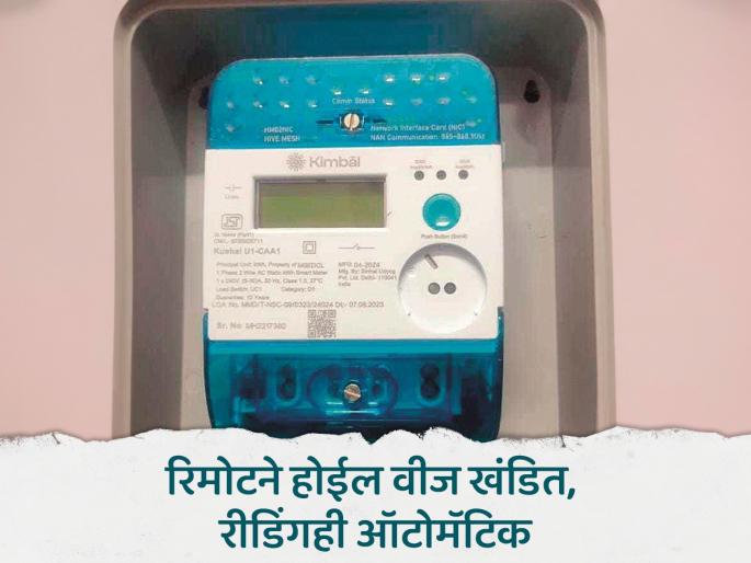If the bill is overdue, the electricity will be disconnected remotely; Many facilities in the new TOD meter | बिल थकले तर रिमोटने होईल वीज खंडित; नवीन 'टीओडी' मीटरची रीडिंगही ऑटोमॅटिक If the bill is overdue, the electricity will be disconnected remotely; Many facilities in the new TOD meter | बिल थकले तर रिमोटने होईल वीज खंडित; नवीन 'टीओडी' मीटरची रीडिंगही ऑटोमॅटिक