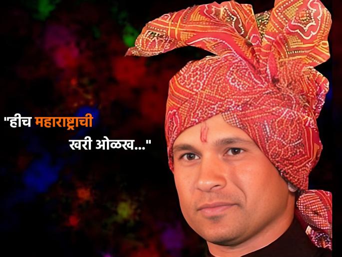 Today on May 1 former Indian team player and master blaster Sachin Tendulkar has wished Maharashtra Day  | sachin tendulkar : "हीच महाराष्ट्राची खरी ओळख...", सचिनच्या सर्वांना मराठमोळ्या शुभेच्छा  Today on May 1 former Indian team player and master blaster Sachin Tendulkar has wished Maharashtra Day  | sachin tendulkar : "हीच महाराष्ट्राची खरी ओळख...", सचिनच्या सर्वांना मराठमोळ्या शुभेच्छा