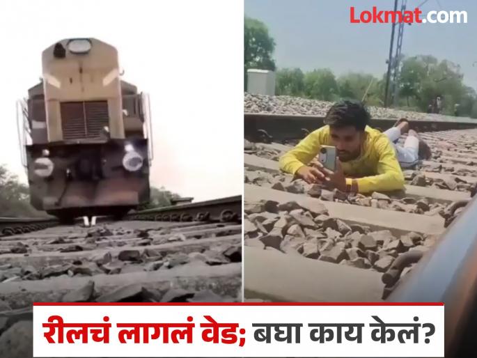 Now it's too late, he slept on the railway tracks with his mobile phone in his hand for a reel! Video goes viral | आता तर हद्दच झाली, रीलसाठी हातात मोबाईल घेऊन रेल्वे रुळावर झोपला! व्हिडीओ व्हायरल Now it's too late, he slept on the railway tracks with his mobile phone in his hand for a reel! Video goes viral | आता तर हद्दच झाली, रीलसाठी हातात मोबाईल घेऊन रेल्वे रुळावर झोपला! व्हिडीओ व्हायरल