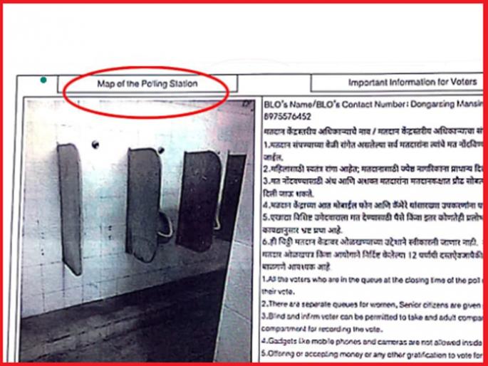Pollcheet pollkhol! Photo of toilet in place of polling station on poll cheat of women voter | पोलचीटची पोलखोल! मतदान केंद्राच्या जागी शौचालयाचा फोटो, महिला मतदाराचा संताप Pollcheet pollkhol! Photo of toilet in place of polling station on poll cheat of women voter | पोलचीटची पोलखोल! मतदान केंद्राच्या जागी शौचालयाचा फोटो, महिला मतदाराचा संताप