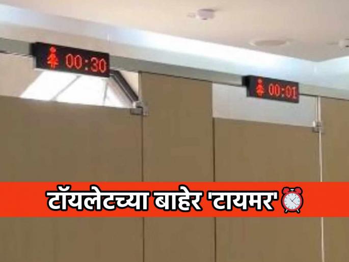 china installs toilet timers to broadcast time how long people use in loo | अजब-गजब! चीनने सार्वजनिक टॉयलेटच्या बाहेर लावले 'टायमर'; सोशल मीडियावर चर्चा china installs toilet timers to broadcast time how long people use in loo | अजब-गजब! चीनने सार्वजनिक टॉयलेटच्या बाहेर लावले 'टायमर'; सोशल मीडियावर चर्चा