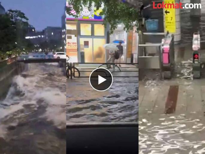 Tokyo Rain: Torrential rain in Tokyo! Flood-like situation arose within an hour, watch the video | Tokyo Rain: टोक्योमध्ये तुफान पाऊस! तासाभरातच उद्भवली पूरसदृश्य परिस्थिती, व्हिडीओ बघा