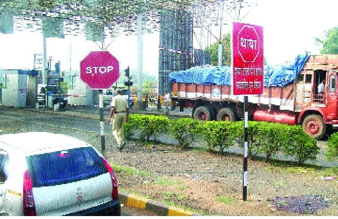 Erase the toll! | रस्त्याच्या लायकीनुसार पैसे घेताय का -टोलचा झोल मिटवाच ! पैसे भरू.. गुणवत्ता हवी