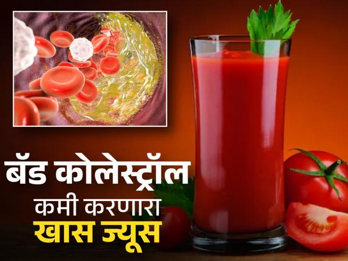 Tomato juice will immediately remove bad cholesterol from the body, know how to consume it! | बॅड कोलेस्ट्रॉल शरीरात लगेच बाहेर काढेल टोमॅटोचा ज्यूस, जाणून घ्या कसं कराल सेवन! Tomato juice will immediately remove bad cholesterol from the body, know how to consume it! | बॅड कोलेस्ट्रॉल शरीरात लगेच बाहेर काढेल टोमॅटोचा ज्यूस, जाणून घ्या कसं कराल सेवन!