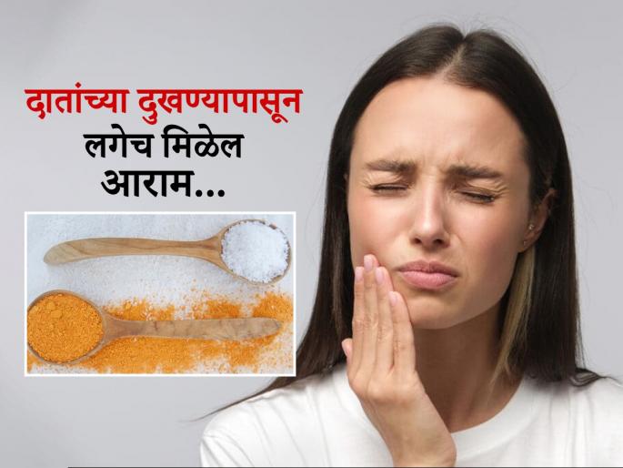 How to stop tooth pain use these simple home remedies | दाताच्या दुखण्यानं खाणं-पिणं झालं अवघड? करा 'हे' सोपे उपाय, त्रास होईल कमी