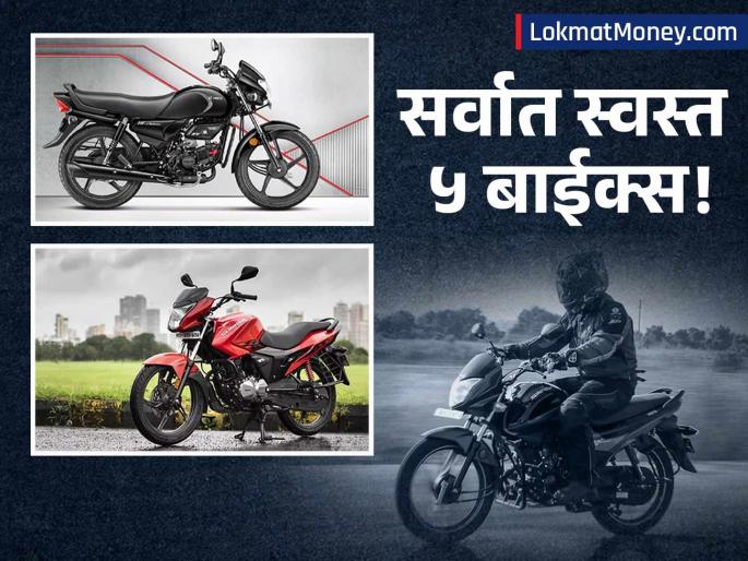 Diwali 2025 Bumper Offer Top 5 Cheapest Bikes and Scooters in India Under ₹77,000 with High Mileage | दिवाळीला घरी आणा नवी कोरी दुचाकी! देशातील सर्वात स्वस्त ५ बाईक्स, मायलेज-फीचर्स सर्वच दमदार