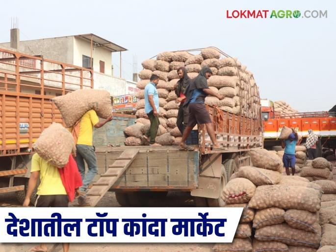 Kanda Market : This onion market is at the top in the country, selling onions worth 1175 crores | Kanda Market : ११७५ कोटींचा कांदा विकत देशात हे कांदा मार्केट टॉपवर