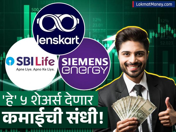 Top 5 Stock Picks by Motilal Oswal Lenskart, Siemens Energy, and Amber Enterprises in Focus | लेन्सकार्टपासून अंबरपर्यंत... अस्थिर बाजारातही 'हे' ५ शेअर्स ठरू शकतात फायदेशीर! कारणही तसेच Top 5 Stock Picks by Motilal Oswal Lenskart, Siemens Energy, and Amber Enterprises in Focus | लेन्सकार्टपासून अंबरपर्यंत... अस्थिर बाजारातही 'हे' ५ शेअर्स ठरू शकतात फायदेशीर! कारणही तसेच