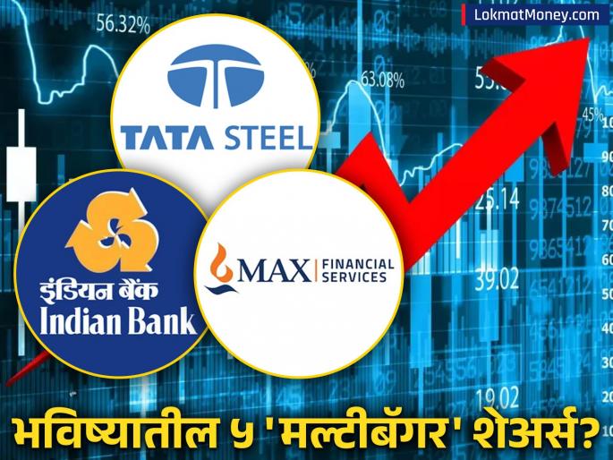 Top 5 Stock Picks by Motilal Oswal Tata Steel, Indian Bank, and More to Buy Now | टाटा स्टीलसह 'या' ५ कंपन्यांचे शेअर्स गुंतवणूकदारांना करणार मालामाल? ब्रोकरेज फर्मने दिलं टार्गेट प्राईस Top 5 Stock Picks by Motilal Oswal Tata Steel, Indian Bank, and More to Buy Now | टाटा स्टीलसह 'या' ५ कंपन्यांचे शेअर्स गुंतवणूकदारांना करणार मालामाल? ब्रोकरेज फर्मने दिलं टार्गेट प्राईस