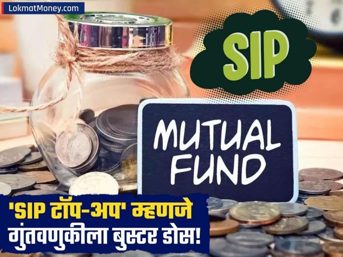 SIP Top-Up Guide How to Boost Your Mutual Fund Investment Annually for Faster Goal Achievement | SIP ला लावा 'टॉप-अप'चा बुस्टर! दरवर्षी रक्कम वाढवा आणि तुमचं आर्थिक लक्ष्य वेळेआधी पूर्ण करा! SIP Top-Up Guide How to Boost Your Mutual Fund Investment Annually for Faster Goal Achievement | SIP ला लावा 'टॉप-अप'चा बुस्टर! दरवर्षी रक्कम वाढवा आणि तुमचं आर्थिक लक्ष्य वेळेआधी पूर्ण करा!