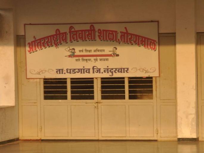 The goal of the International School of Toranmal was to make the goal | तोरणमाळ आंतरराष्ट्रीय शाळेचा उद्देश ठरला फोल The goal of the International School of Toranmal was to make the goal | तोरणमाळ आंतरराष्ट्रीय शाळेचा उद्देश ठरला फोल