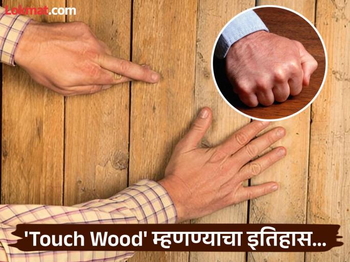 Where does the phrase ''touch wood'' come from? | दृष्ट लागू नये यासाठी 'टच वुड' असाच शब्द का वापरला जातो? पाहा काय आहे याचा इतिहास आणि कारण Where does the phrase ''touch wood'' come from? | दृष्ट लागू नये यासाठी 'टच वुड' असाच शब्द का वापरला जातो? पाहा काय आहे याचा इतिहास आणि कारण