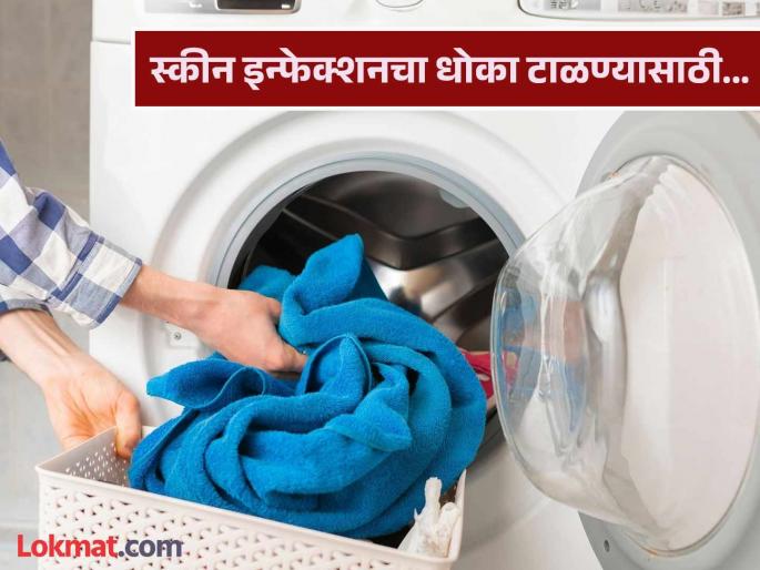 How many days you should wash your towel? | त्वचेसंबंधी अनेक समस्या टाळण्यासाठी किती दिवसांनी धुवावा टॉवेल? जाणून घ्या! How many days you should wash your towel? | त्वचेसंबंधी अनेक समस्या टाळण्यासाठी किती दिवसांनी धुवावा टॉवेल? जाणून घ्या!