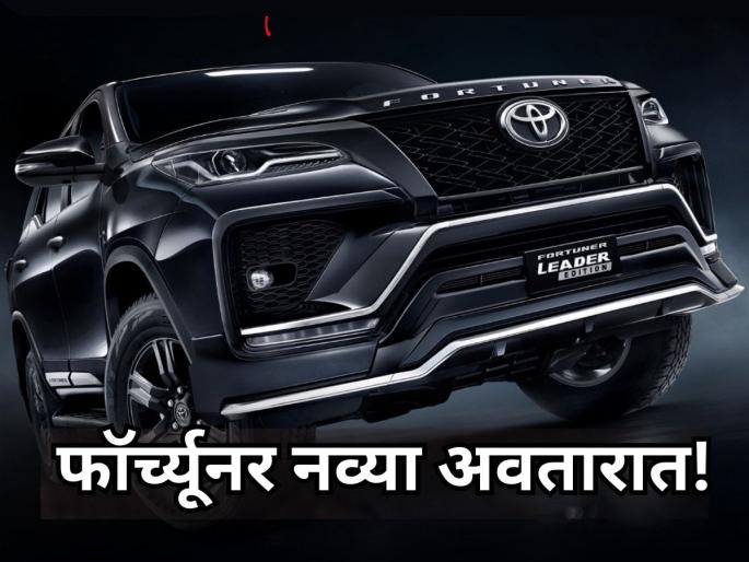 Toyota Launches Fortuner Leader Edition 2025 in India; Bookings Start Mid-October with Premium Design Upgrades | प्रीमियम लूक, इंटीरियरमध्ये लक्झरी आणि स्पोर्टी टच; टोयोटा फॉर्च्यूनर लीडर भारतात लॉन्च!