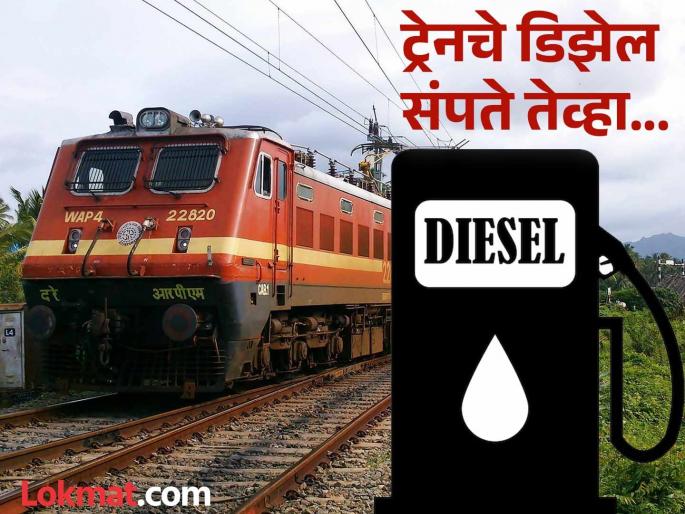Enough...! Train diesel runs out in Bihar; Night time...; Railway administration's embarrassment | पुरेवाट...! बिहारमध्ये ट्रेनचे डिझेलच संपले; रात्रीची वेळ...; रेल्वे प्रशासनाची फजिती Enough...! Train diesel runs out in Bihar; Night time...; Railway administration's embarrassment | पुरेवाट...! बिहारमध्ये ट्रेनचे डिझेलच संपले; रात्रीची वेळ...; रेल्वे प्रशासनाची फजिती