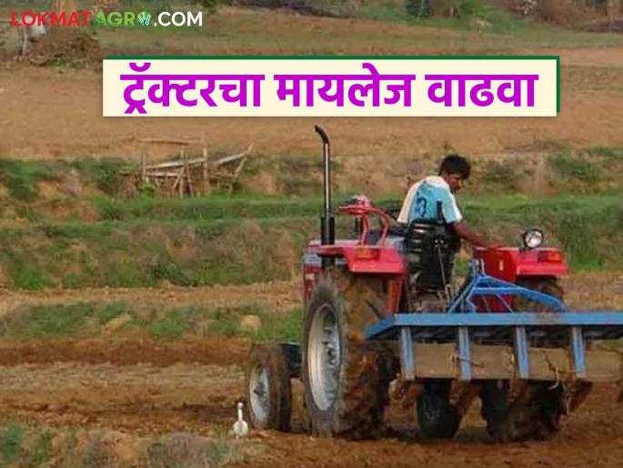 Latest news Tractor Mileage how to save diesel in tractor and increase mileage | ट्रॅक्टरमधील डिझेल वाचविण्यासाठी अन् मायलेज वाढविण्यासाठी 'या' गोष्टी लक्षात ठेवा 
