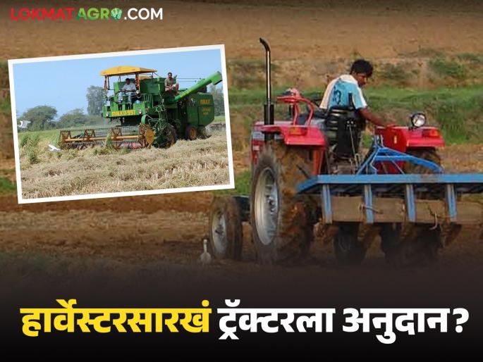 Latest News Tractor kharedi yojana 50 percent subsidy is required for tractors like harvesters | 99 टक्के शेती कामांत ट्रॅक्टरचा वापर, हार्वेस्टरसारखं ट्रॅक्टरला 50 टक्के अनुदान आवश्यक Latest News Tractor kharedi yojana 50 percent subsidy is required for tractors like harvesters | 99 टक्के शेती कामांत ट्रॅक्टरचा वापर, हार्वेस्टरसारखं ट्रॅक्टरला 50 टक्के अनुदान आवश्यक