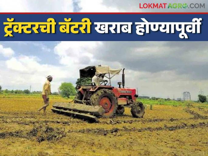 Latest News Tractor Battery Care This is what the tractor battery gives before it gets damaged, know in detail | Tractor Battery : ट्रॅक्टरची बॅटरी खराब होण्यापूर्वी 'हे' संकेत देते, जाणून घ्या सविस्तर  Latest News Tractor Battery Care This is what the tractor battery gives before it gets damaged, know in detail | Tractor Battery : ट्रॅक्टरची बॅटरी खराब होण्यापूर्वी 'हे' संकेत देते, जाणून घ्या सविस्तर
